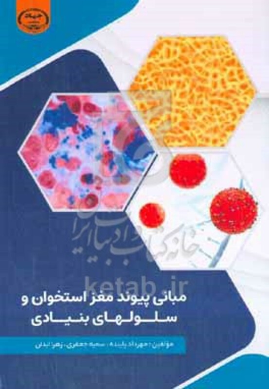 کتاب مبانی پیوند مغز استخوان و سلول های بنیادی