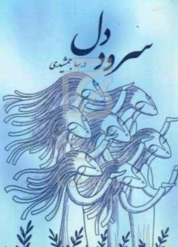 کتاب سرود دل