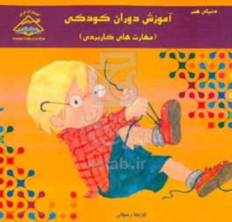 کتاب دنیای هنر آموزش دوران کودکی