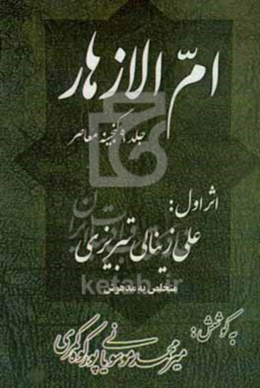 کتاب گنجینه معاصر ام الازهار