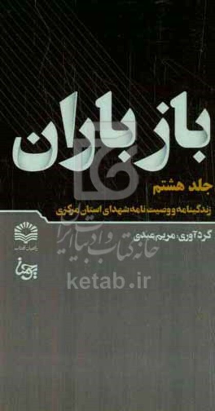 کتاب باز باران 8 زندگینامه و وصیت نامه شهدای استان مرکزی