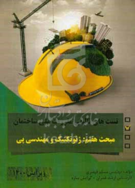 کتاب تست های تالیفی مقررات ملی ساختمان مبحث هفتم ژئوتکنیک و مهندسی پی
