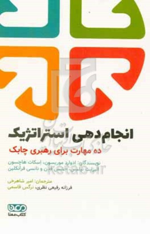 کتاب انجام دهی استراتژیک ده مهارت برای رهبری چابک
