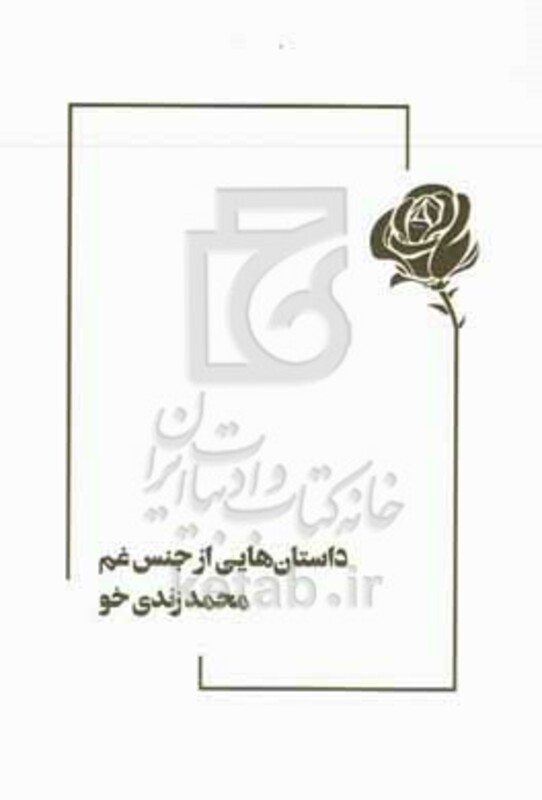 کتاب داستان هایی از جنس غم ...