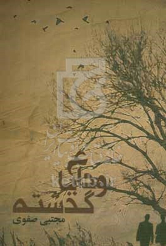 کتاب وداع با گذشته