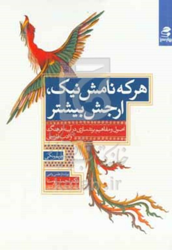 کتاب هر که نامش نیک ارجش بیشتر اصول و مفاهیم برندسازی در آیینه فرهنگ و ادب فارسی