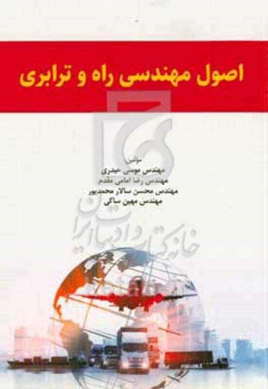 کتاب اصول مهندسی راه و ترابری