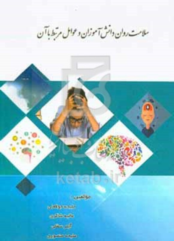 کتاب سلامت روان دانش آموزان و عوامل مرتبط با آن