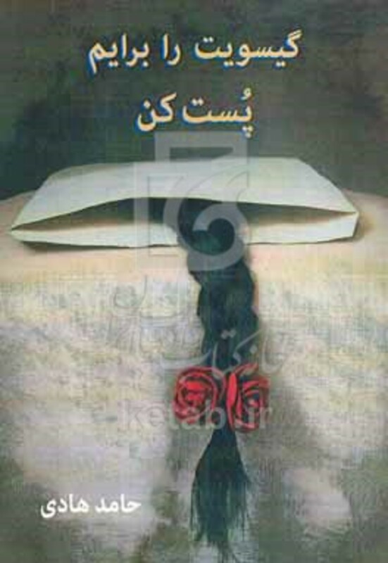 کتاب گیسویت را برایم پست کن