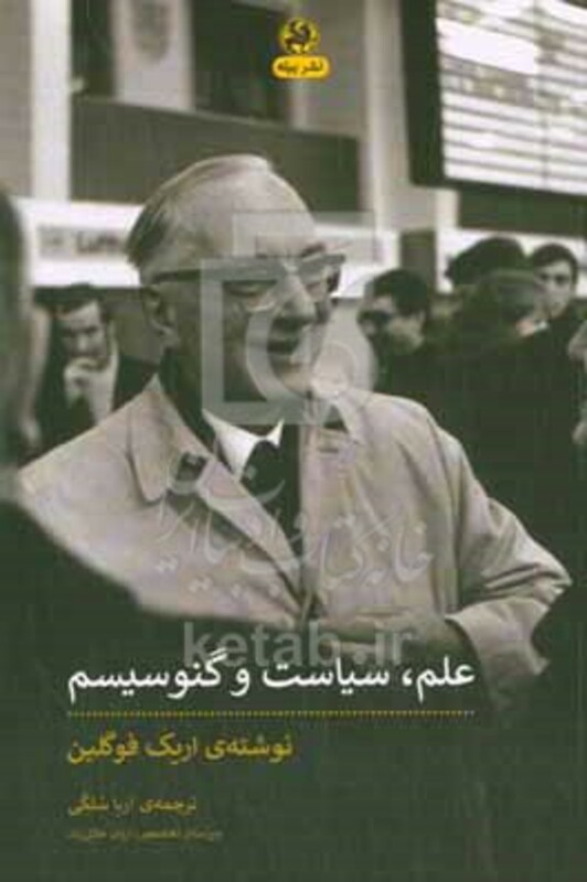 کتاب علم سیاست و گنوسیسم دو جستار به همراه پیشگفتار جدیدی از الیس ساندوز "دانشگاه ایالتی لوئیزیانا"