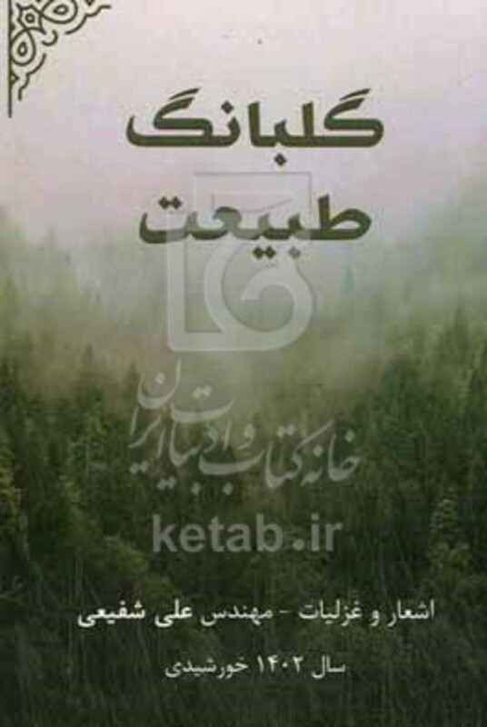 کتاب گلبانگ طبیعت