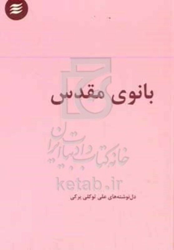 کتاب بانوی مقدس