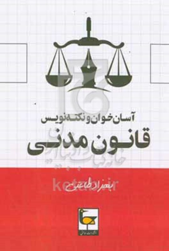 کتاب آسان خوان و نکته نویس قانون مدنی