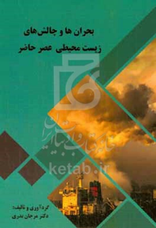 کتاب بحران ها و چالش های زیست محیطی عصر حاضر
