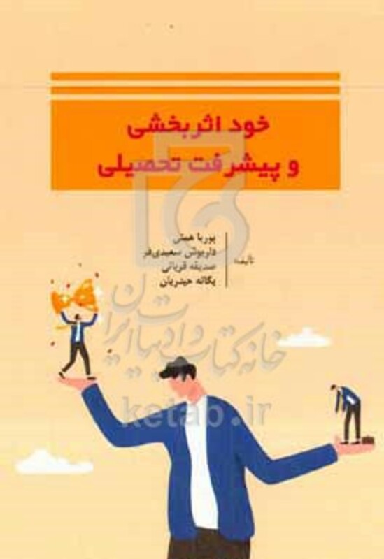 کتاب خوداثربخشی و پیشرفت تحصیلی
