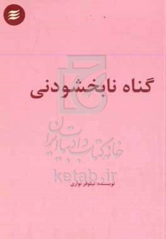 کتاب گناه نابخشودنی چهار داستان کوتاه درباره ی قضاوت