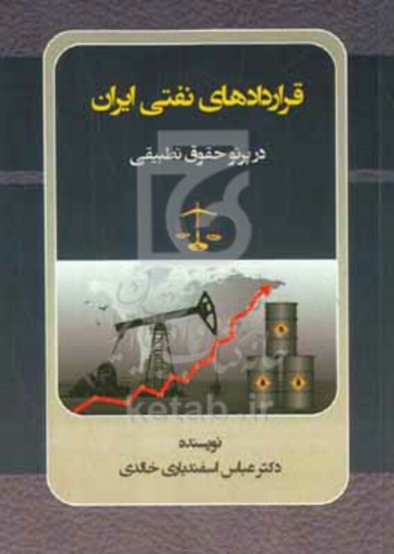 کتاب قراردادهای نفتی ایران در پرتو حقوق تطبیقی