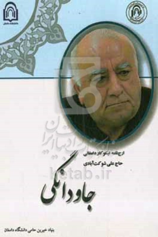 کتاب جاودانگی ارج نامه نیکوکار دامغانی حاج علی شوکت آبادی