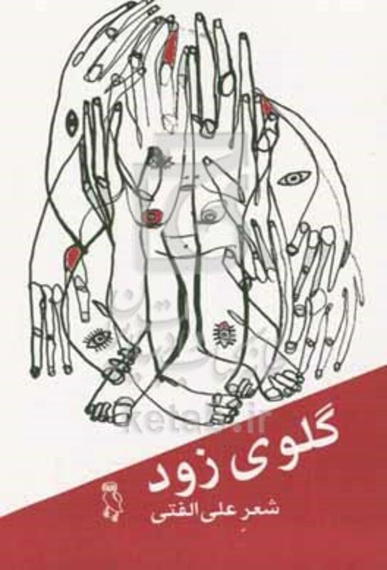 کتاب گلوی زود