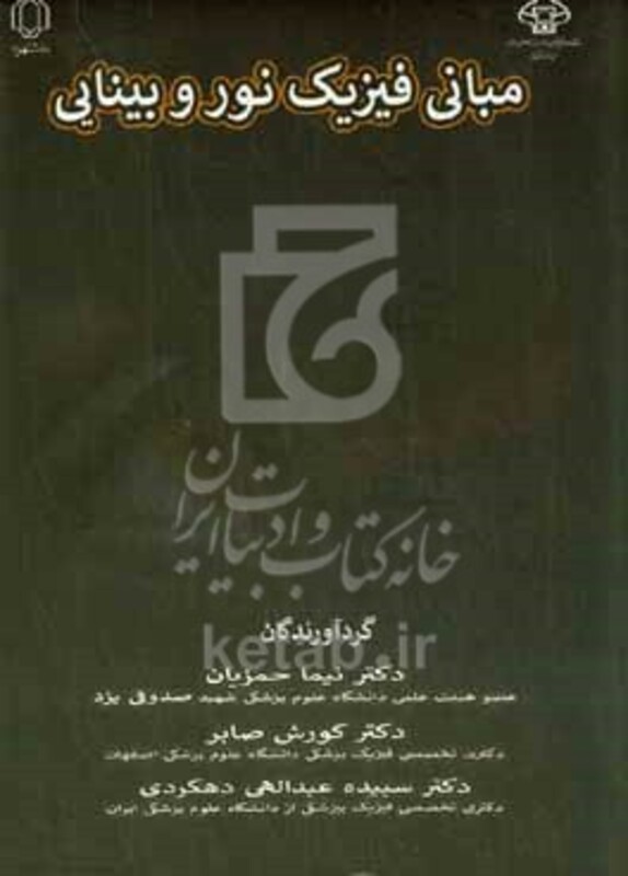 کتاب مبانی فیزیک نور و بینایی