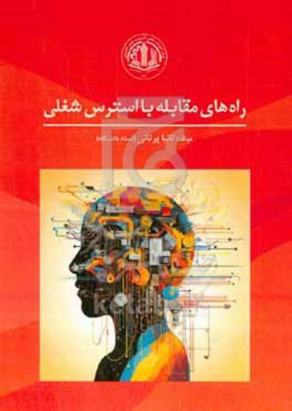 کتاب راه های مقابله با استرس شغلی