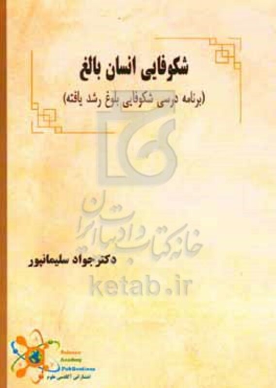 کتاب شکوفایی انسان بالغ برنامه درسی شکوفایی بلوغ رشد یافته