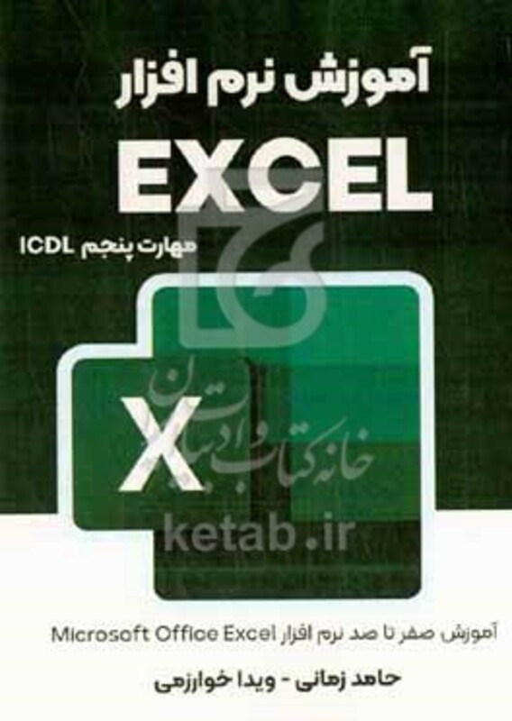 کتاب آموزش کامپیوتر نرم افزار صفحه گسترده Excel "مهارت پنجم دوره آموزشی کاربر ICDL" قابل استفاده کارآموزان دوره ICDL و علاقه مندان به یادگیری کامپیوتر "آموزش 0 تا 100 کامپیوتر با زراوند پلاس"