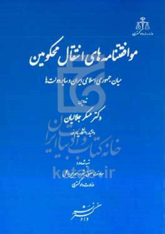 کتاب موافقتنامه های انتقال محکومین میان جمهوری اسلامی ایران و سایر دولت ها