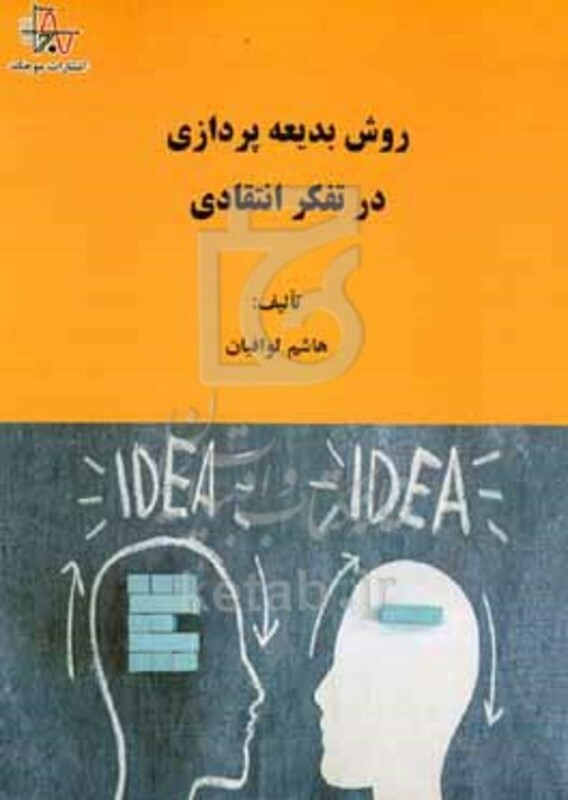 کتاب روش بدیعه پردازی در تفکر انتقادی