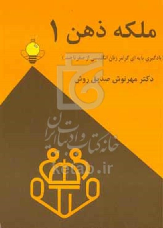 کتاب ملکه ذهن 1 یادگیری پایه ای گرامر زبان انگلیسی از صفر تا صد