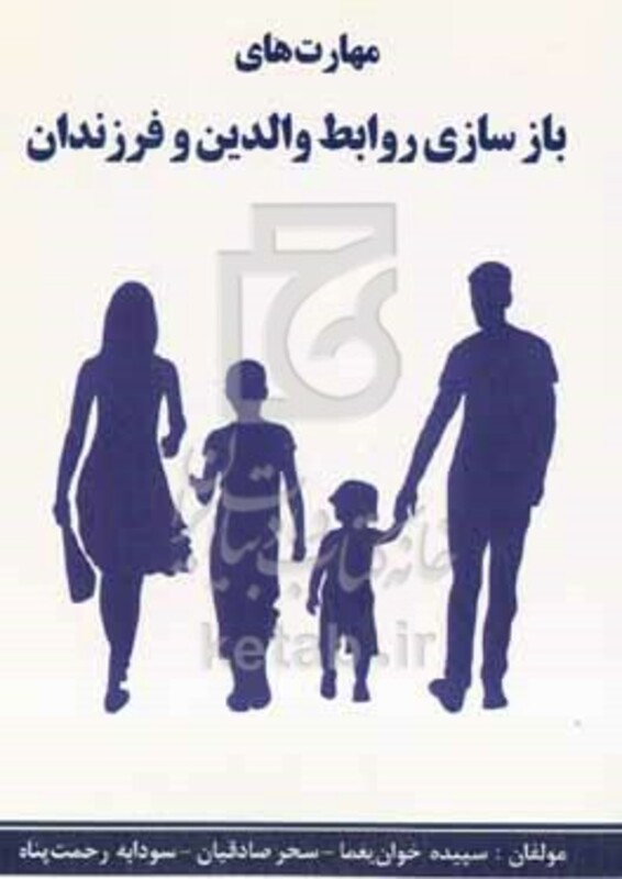 کتاب مهارت های بازسازی روابط والدین و فرزندان