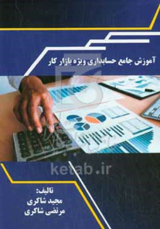 کتاب آموزش جامع حسابداری ویژه بازار کار شامل آشنایی با اصول و مفاهیم حسابداری...