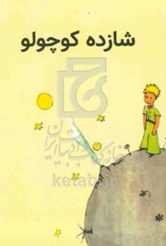 کتاب شازده کوچولو