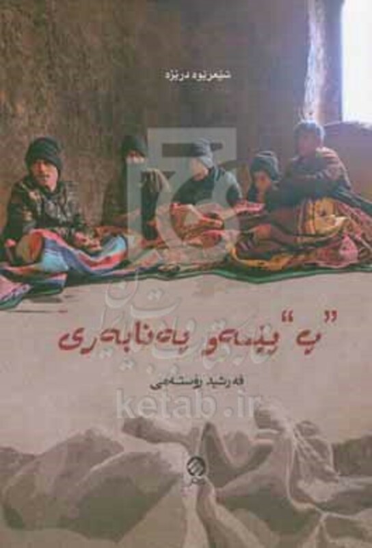 کتاب "پ" پیسه و په نابه ری
