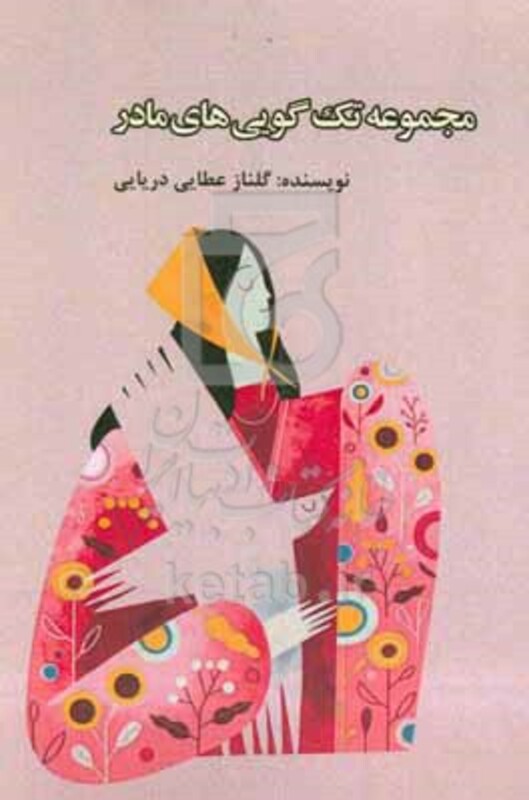 کتاب مجموعه تک گویی های مادر