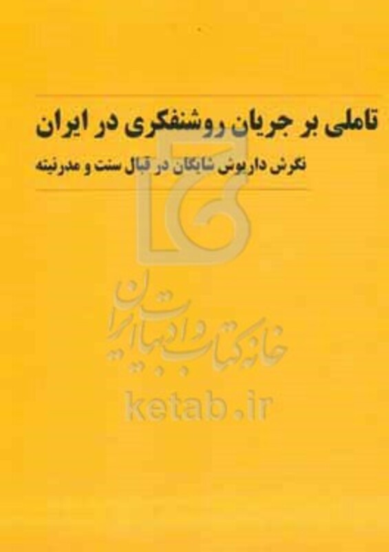 کتاب تاملی بر جریان روشنفکری در ایران نگرش داریوش شایگان در قبال سنت و مدرنیته