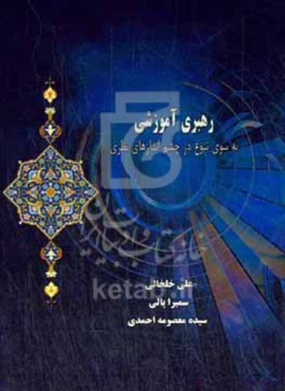 کتاب رهبری آموزشی به سوی تنوع در چشم اندازهای نظری