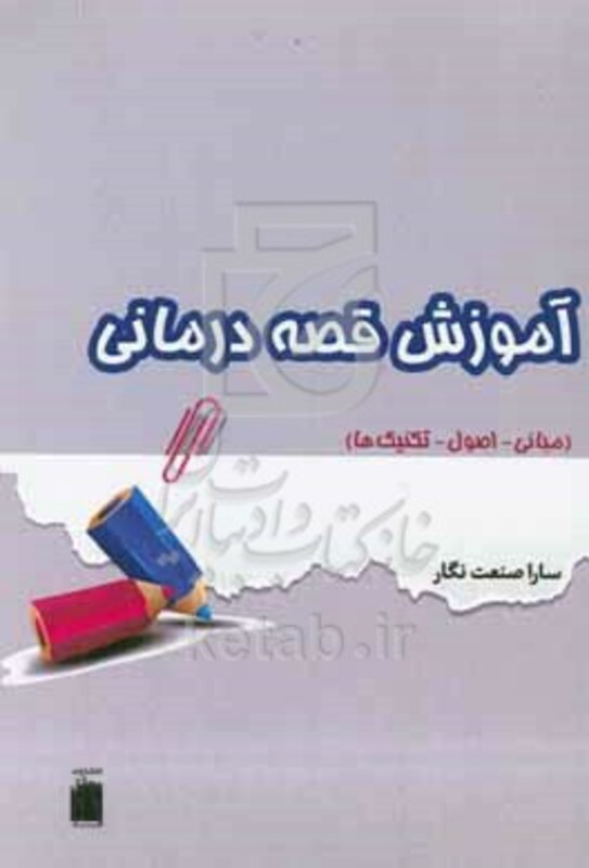 کتاب آموزش قصه درمانی مبانی - اصول - تکنیک ها راهنمایی برای متخصصان مشاوره و رواندرمانی کودک
