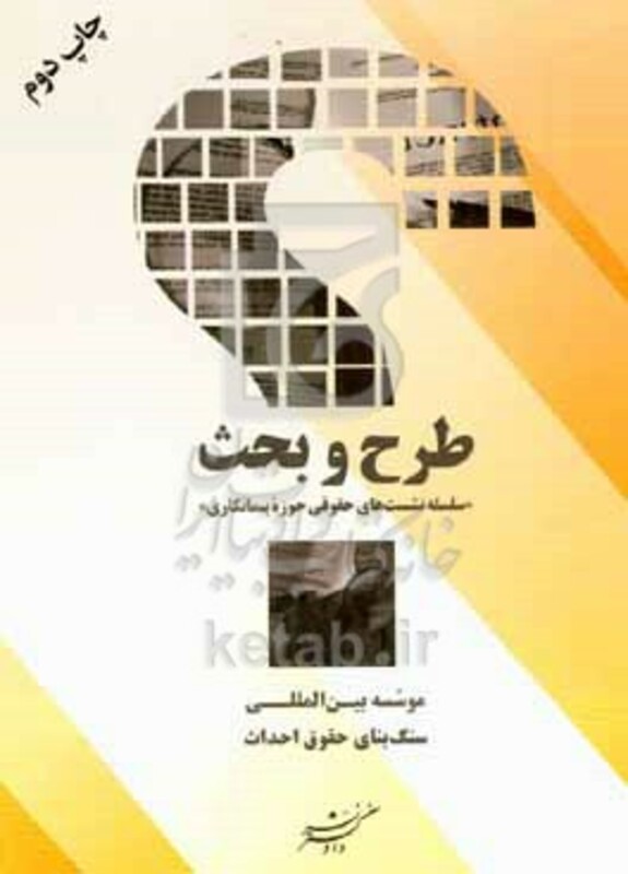 کتاب طرح و بحث "سلسله نشست های حقوقی حوزه پیمانکاری" "نخستین برنامه با همکاری انجمن شرکت های ساختمانی و تاسیساتی استان مازندران"