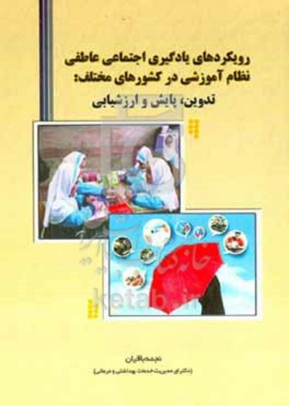 کتاب رویکردهای یادگیری اجتماعی عاطفی نظام آموزشی کشورهای مختلف تدوین پایش و ارزشیابی
