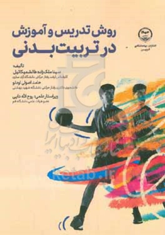 کتاب روش تدریس و آموزش در تربیت بدنی