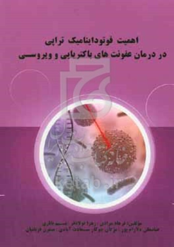 کتاب اهمیت فوتوداینامیک تراپی در درمان عفونت های باکتریایی و ویروسی
