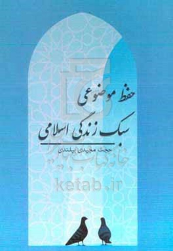 کتاب حفظ موضوعی سبک زندگی اسلامی
