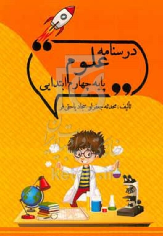کتاب درسنامه علوم پایه چهارم ابتدایی