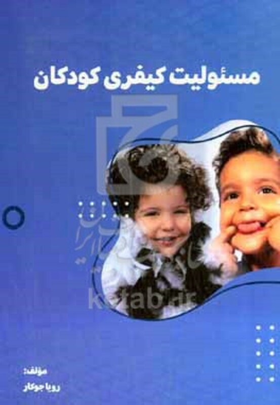 کتاب مسئولیت کیفری کودکان