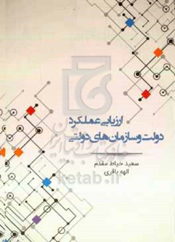 کتاب ارزیابی عملکرد دولت و سازمانهای دولتی