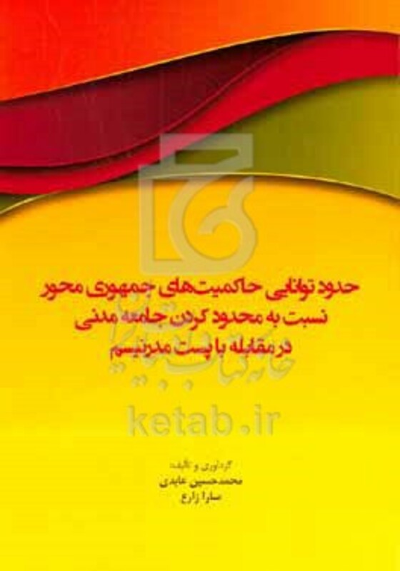 کتاب حدود توانایی حاکمیت های جمهوری محور نسبت به محدود کردن جامعه مدنی در مقابله با پست مدرنیسم