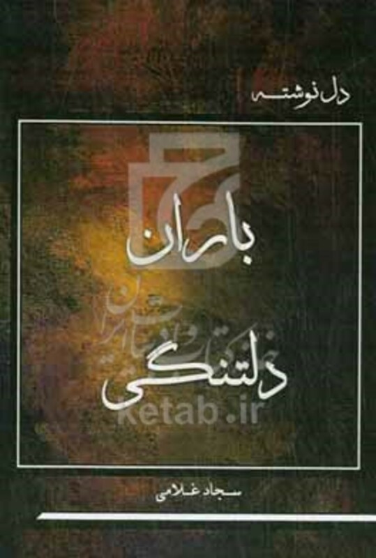 کتاب باران دلتنگی