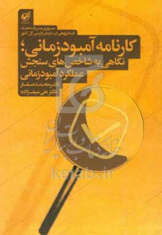 کتاب کارنامه آمبودزمانی نگاهی به شاخص های سنجش عملکرد آمبودزمانی