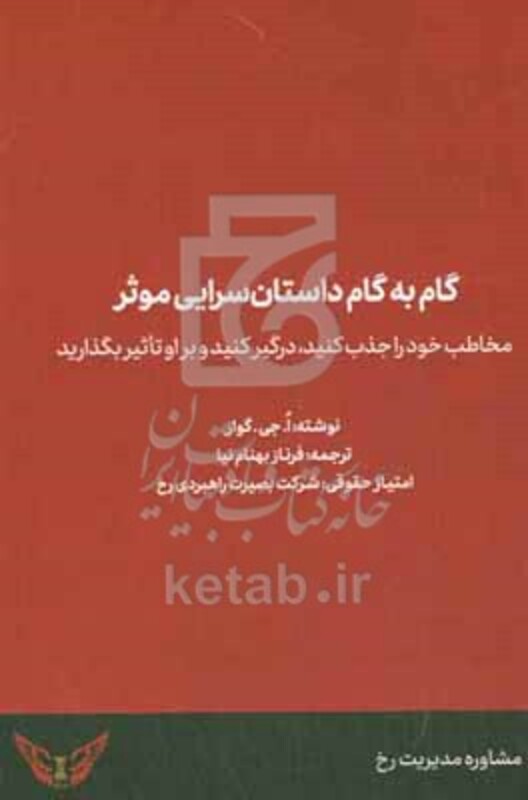کتاب گام به گام داستان سرایی موثر مخاطب خود را جذب کنید درگیر کنید و بر او تاثیر بگذارید